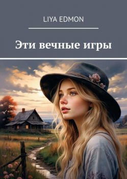Эти вечные игры, Liya Edmon