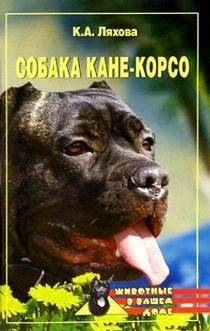 Собака Кане-Корсо, Кристина Ляхова