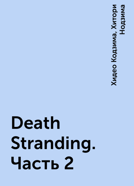 Death Stranding. Часть 2, Хидео Кодзима, Хитори Нодзима