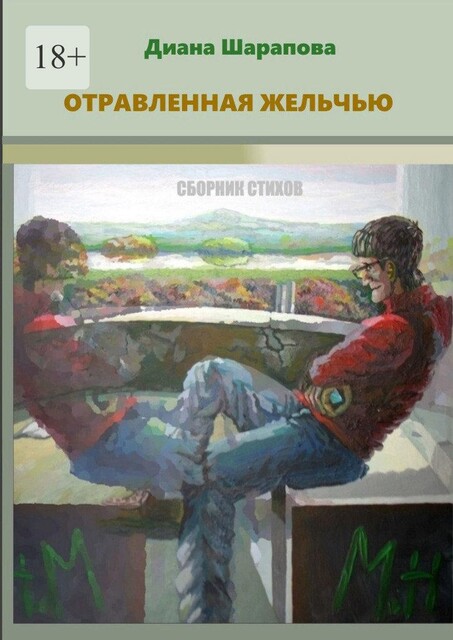 Отравленная желчью, Диана Шарапова