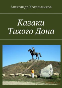 Казаки тихого Дона, Александр Котельников