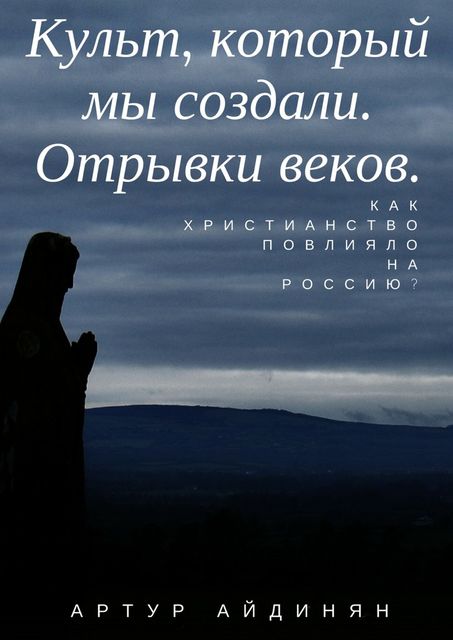 Культ, который мы создали. Отрывки веков, Артур Айдинян