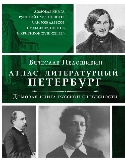 Атлас. Литературный Петербург. Домовая книга русской словесности, или 7 тысяч адресов прозаиков, поэтов и критиков (XVII – XXI век), Вячеслав Недошивин