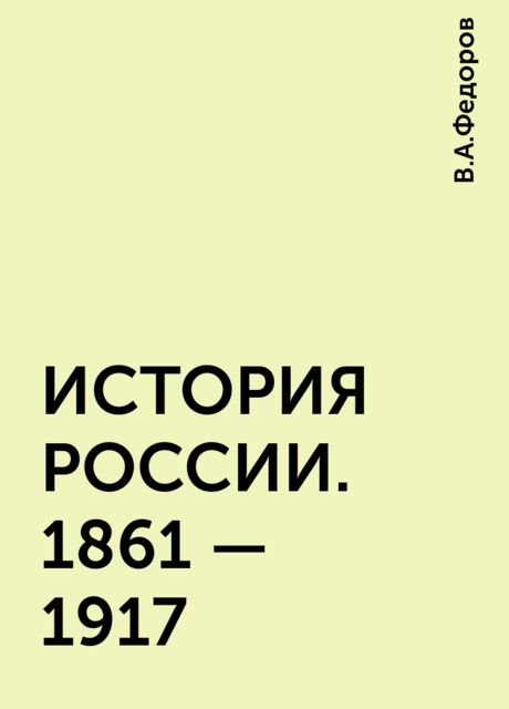 ИСТОРИЯ РОССИИ. 1861 – 1917, В.А.Федоров