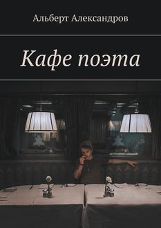 Кафе поэта, Альберт Александров