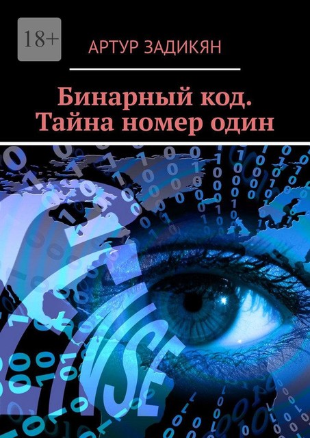 Бинарный код — Центр «Зеро» 1+1+1=1. Полигон Цивилизации&Властители Света, Артур Задикян