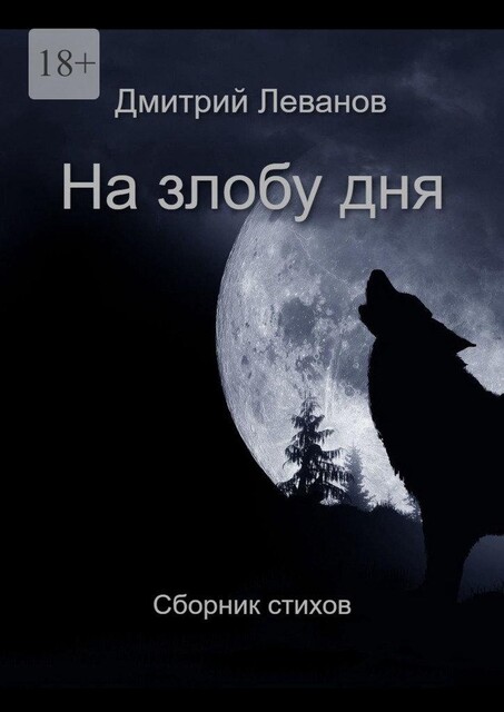 На злобу дня, Дмитрий Леванов
