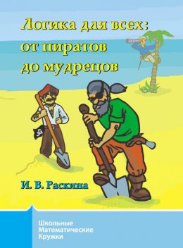 Логика для всех. От пиратов до мудрецов, Инесса Раскина