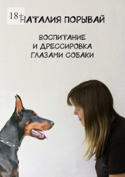 Воспитание и дрессировка глазами собаки, Наталия Порывай