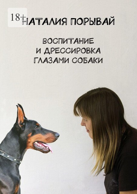 Воспитание и дрессировка глазами собаки, Наталия Порывай