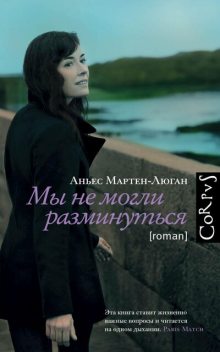Мы не могли разминуться, Аньес Мартен-Люган