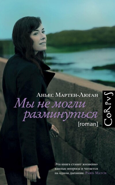 Мы не могли разминуться, Аньес Мартен-Люган