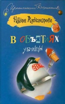 В объятиях убийцы, Наталья Александрова