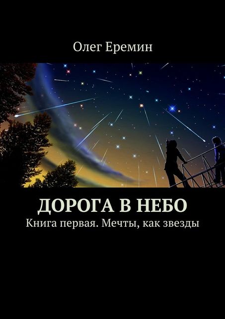 Дорога в небо, Олег Ерёмин