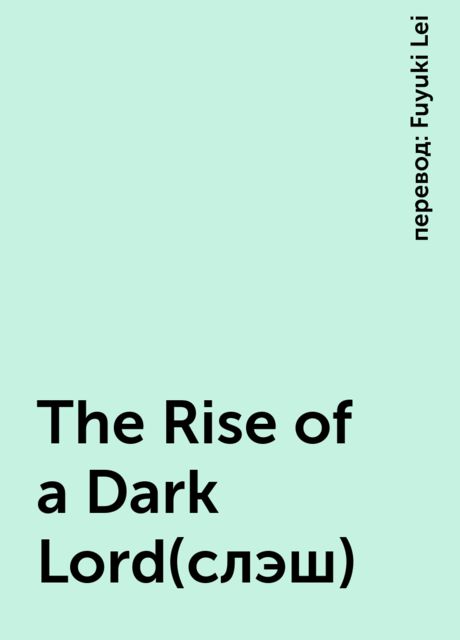 The Rise of a Dark Lord(слэш), перевод: Fuyuki Lei