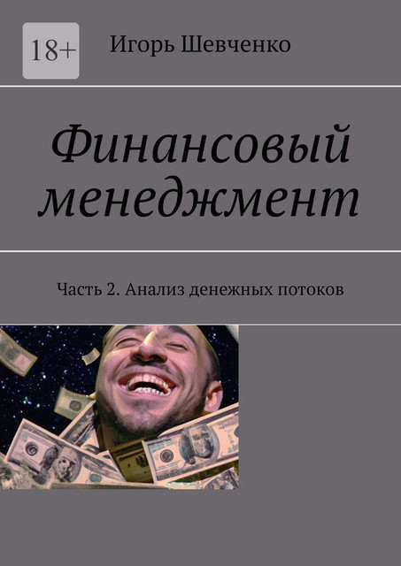 Финансовый менеджмент. Часть 2. Анализ денежных потоков, Игорь Шевченко