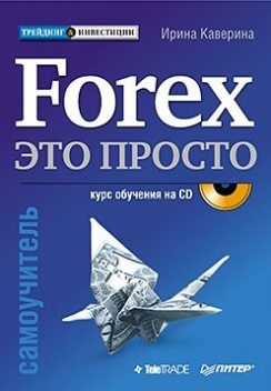 Forex – это просто, Ирина Каверина