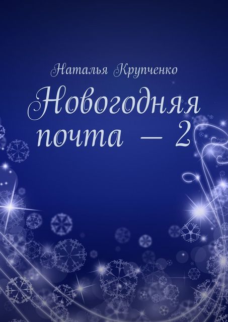 Новогодняя почта – 2, Наталья Крупченко