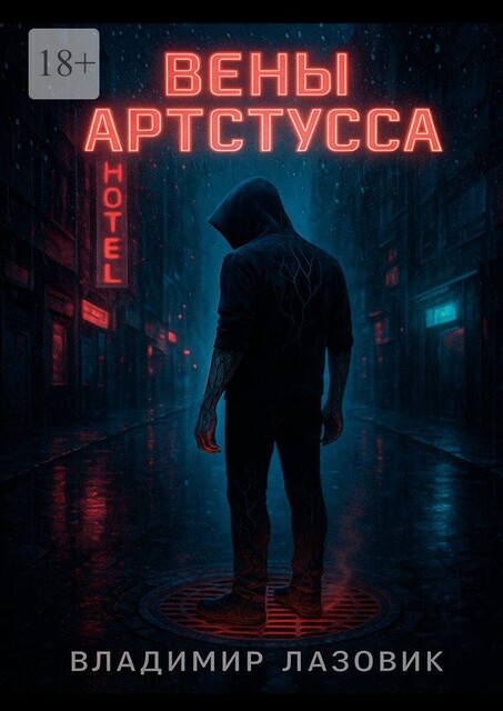 Вены Артстусса, Владимир Лазовик