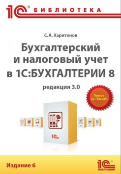 Бухгалтерский и налоговый учет в программе «1С:Бухгалтерия 8», Сергей Харитонов