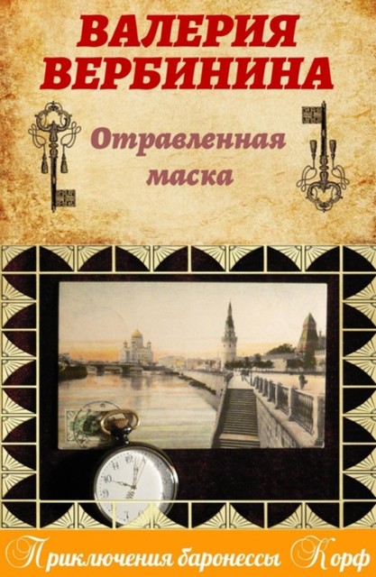 Отравленная маска, Валерия Вербинина