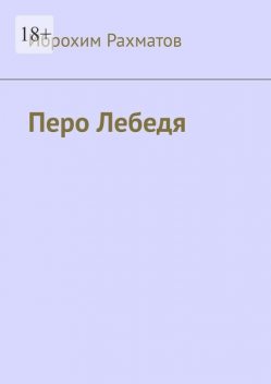 Перо Лебедя, Иброхим Рахматов