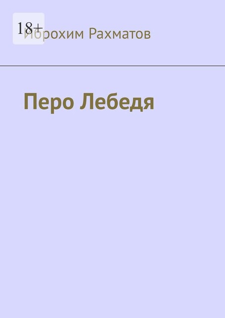 Перо Лебедя, Иброхим Рахматов