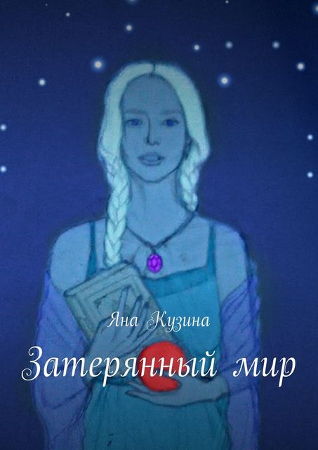 Затерянный мир, Яна Кузина