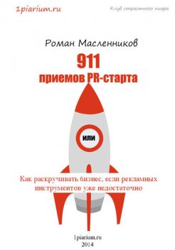 911 приемов PR-старта, или Как раскручивать бизнес, если рекламных инструментов уже недостаточно, Роман Масленников