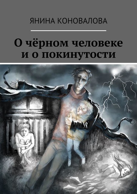 О черном человеке и о покинутости, Янина Коновалова