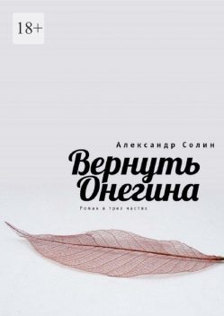 Вернуть Онегина, Александр Солин