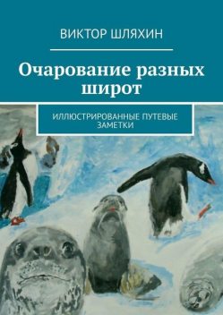 Очарование разных широт, Виктор Шляхин