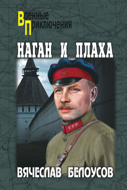Наган и плаха, Вячеслав Белоусов