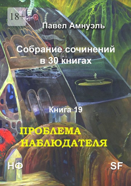 Проблема наблюдателя. Собрание сочинений в 30 книгах. Книга 19, Павел Амнуэль