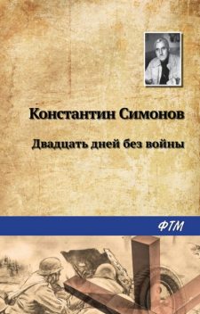 Двадцать дней без войны, Константин Симонов