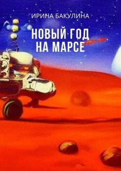 Новый год на Марсе, Ирина Бакулина