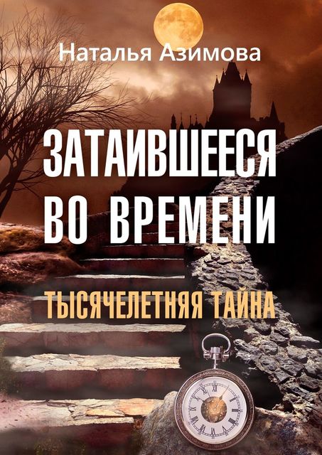 Затаившееся во времени. Тысячелетняя тайна, Азимова Наталья