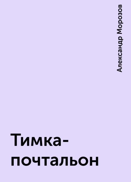 Тимка-почтальон, Александр Морозов