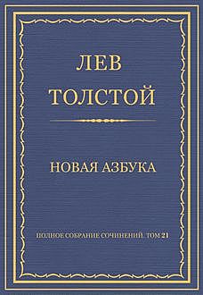 Новая азбука. 1874—1875 гг, Лев Толстой