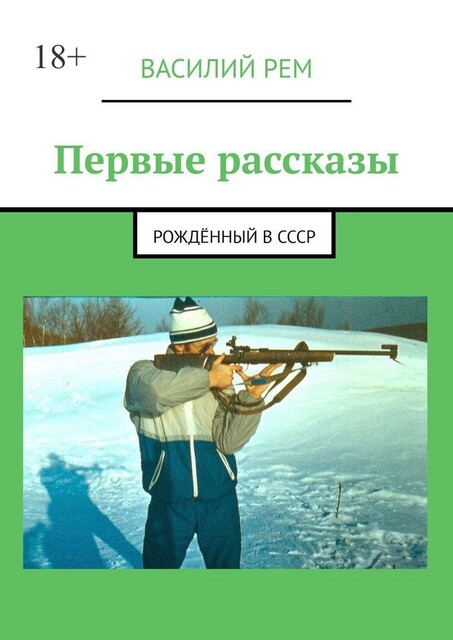 Первые рассказы. Рожденный в СССР, Василий РЕМ