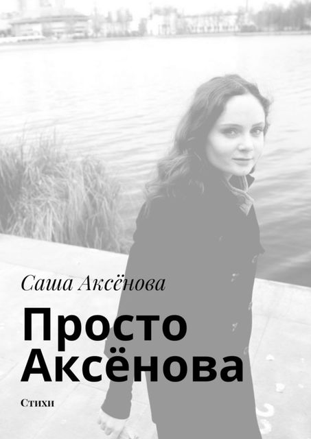 Просто Аксенова, Саша Аксёнова