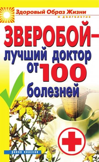 Зверобой – лучший доктор от 100 болезней, Екатерина Капранова