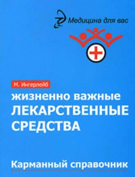 Жизненно важные лекарственные средства: карманный справочник, Михаил Ингерлейб