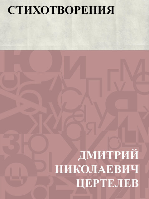 Stikhotvorenija, Дмитрий Цертелев