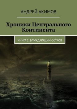 Хроники Центрального Континента, Андрей Акимов