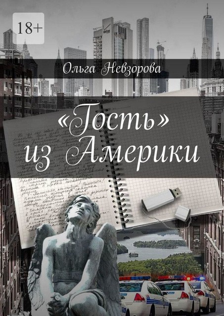 «Гость» из Америки, Ольга Невзорова