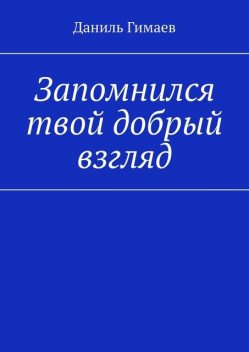 Запомнился твой добрый взгляд, Даниль Гимаев