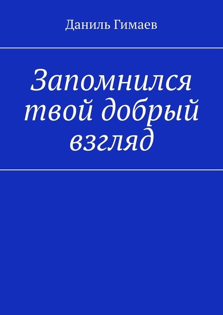 Запомнился твой добрый взгляд, Даниль Гимаев