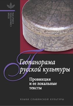 Геопанорама русской культуры: Провинция и ее локальные тексты, А.Ф.Белоусов, В.В.Абашев, Т.В.Цивьян