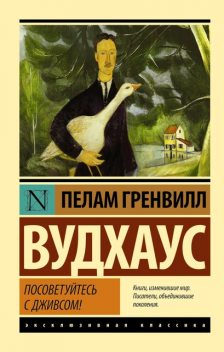 Посоветуйтесь с Дживсом, Пэлем Грэнвил Вудхаус